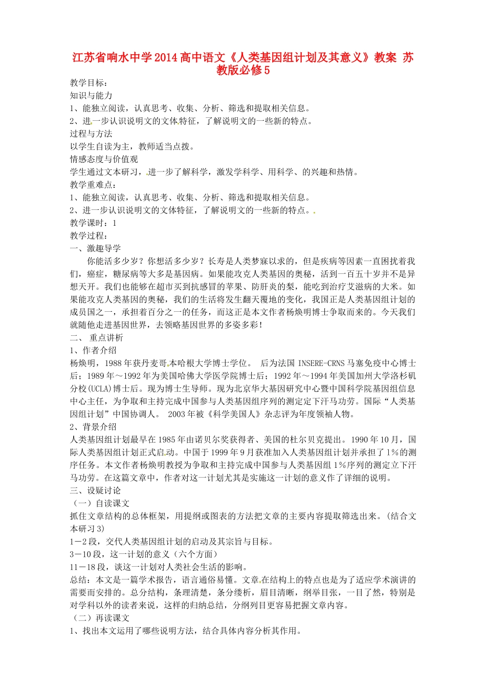 江苏省响水中学2014高中语文《人类基因组计划及其意义》教案 苏教版必修5_第1页