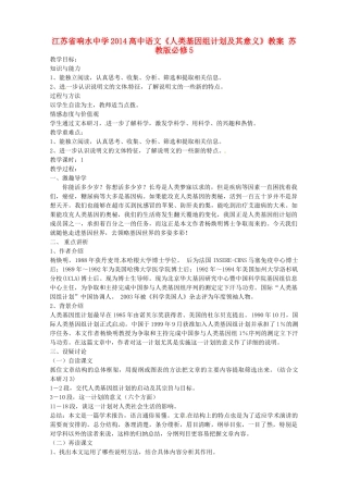 江苏省响水中学2014高中语文《人类基因组计划及其意义》教案 苏教版必修5