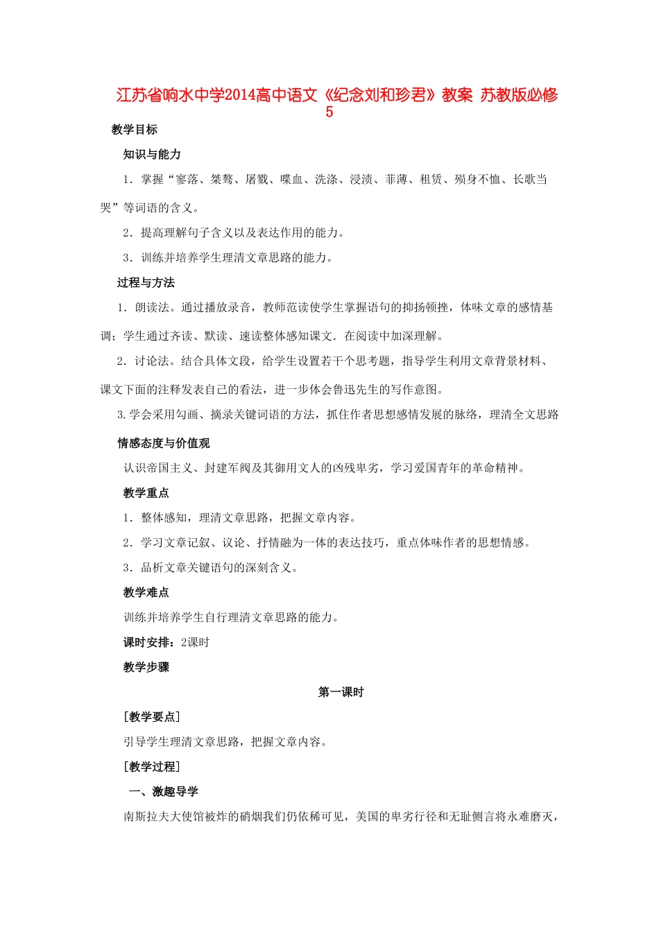 江苏省响水中学2014高中语文《纪念刘和珍君》教案 苏教版必修5_第1页