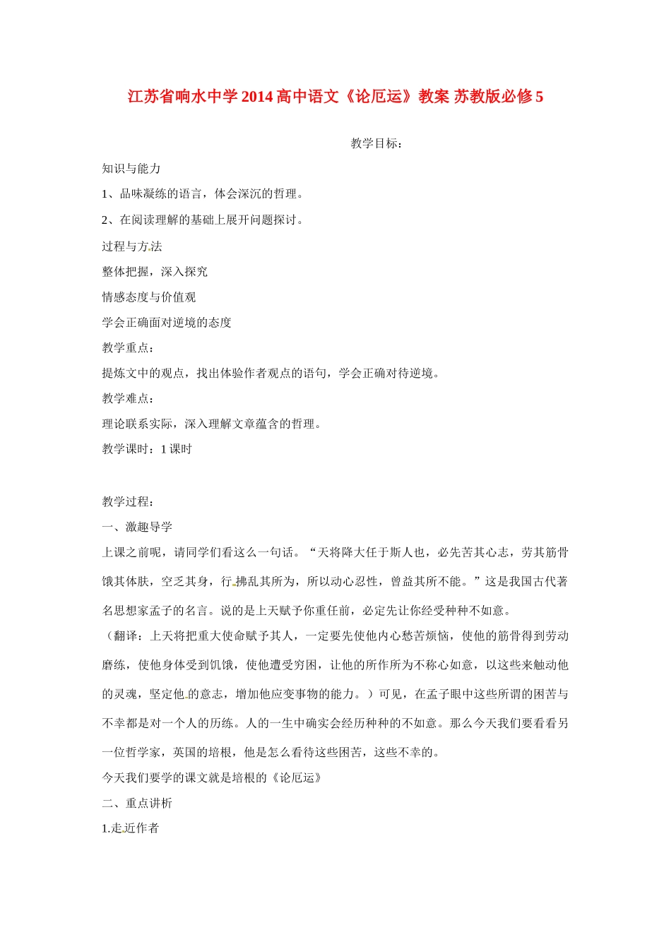 江苏省响水中学2014高中语文《论厄运》教案 苏教版必修5_第1页