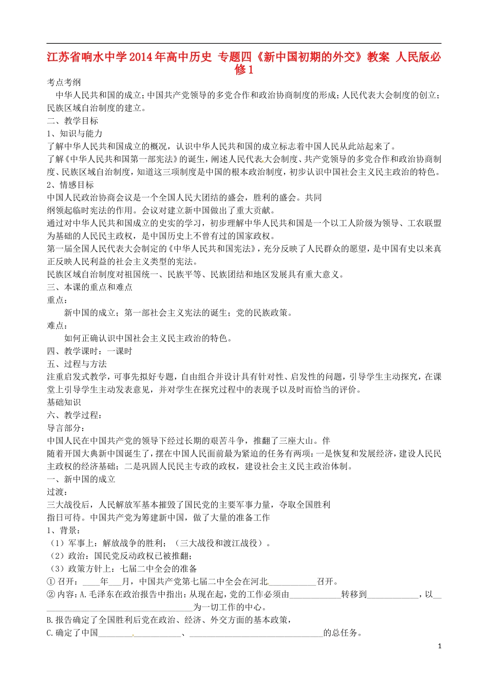 江苏省响水中学2014年高中历史 专题四《新中国初期的外交》教案 人民版必修1_第1页