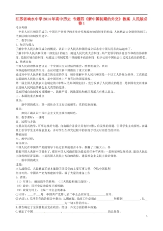 江苏省响水中学2014年高中历史 专题四《新中国初期的外交》教案 人民版必修1