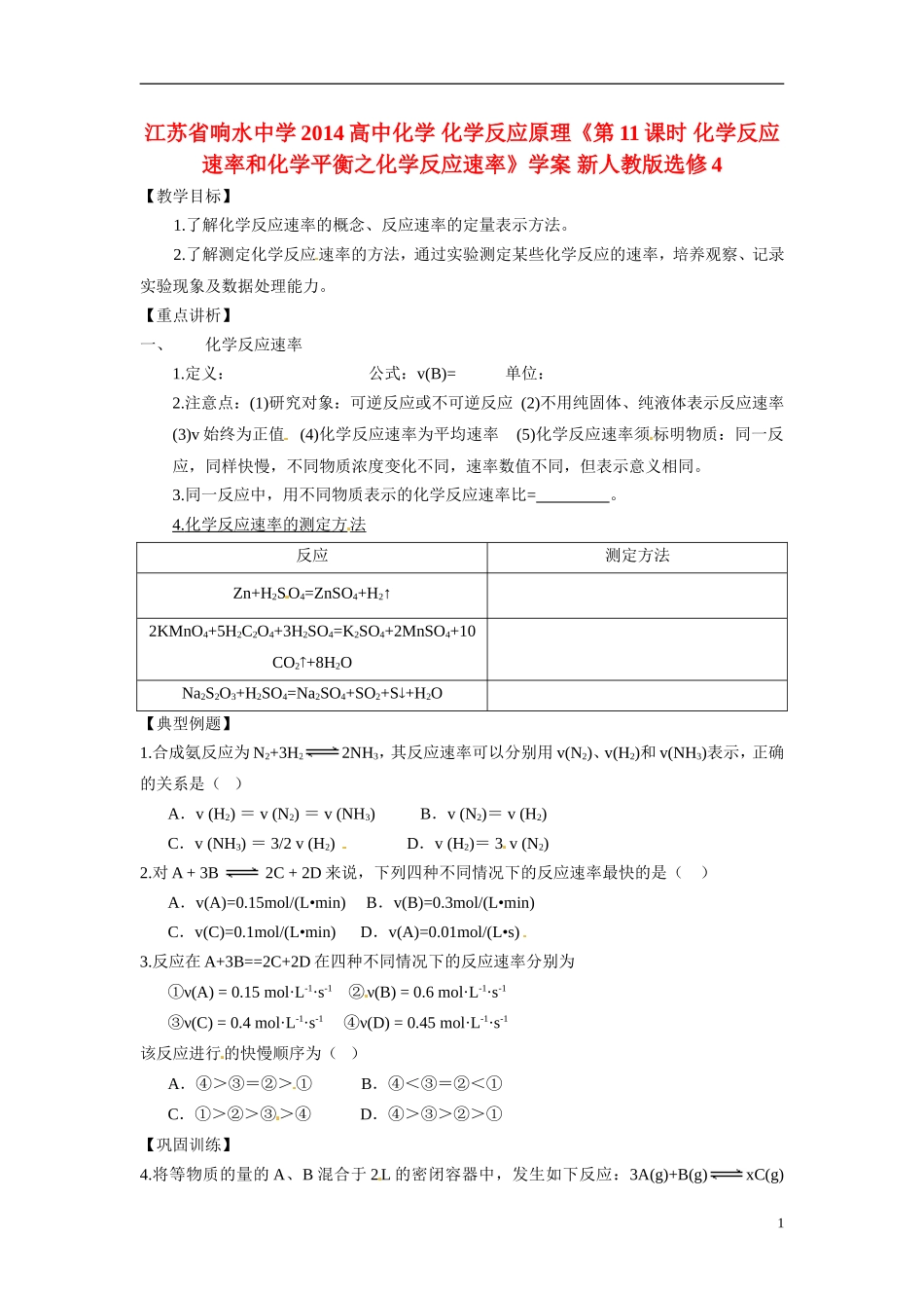 江苏省响水中学2014高中化学 化学反应原理《第11课时 化学反应速率和化学平衡之化学反应速率》学案 新人教版选修4_第1页