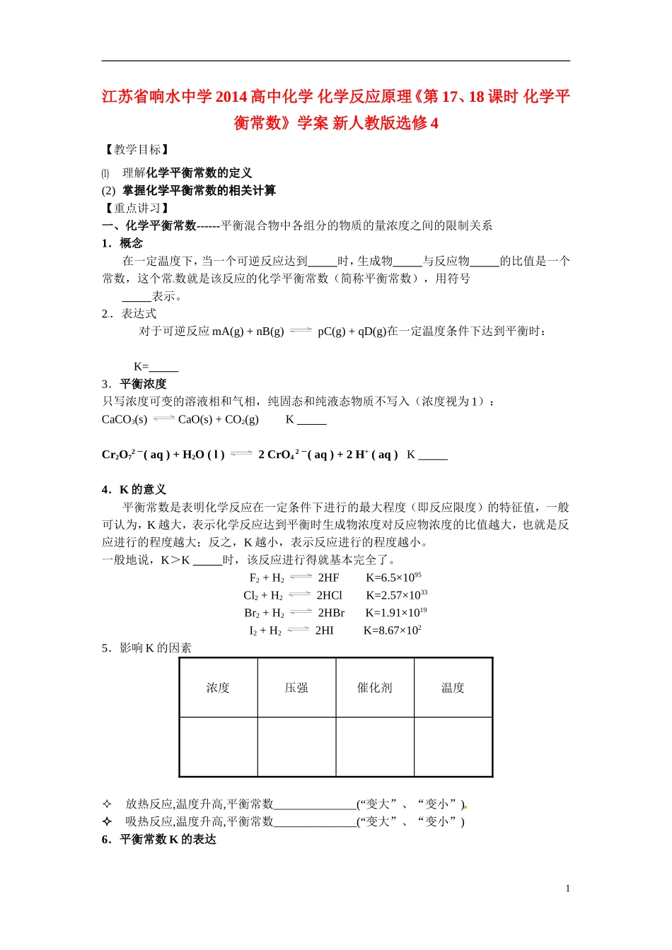 江苏省响水中学2014高中化学 化学反应原理《第17、18课时 化学平衡常数》学案 新人教版选修4_第1页