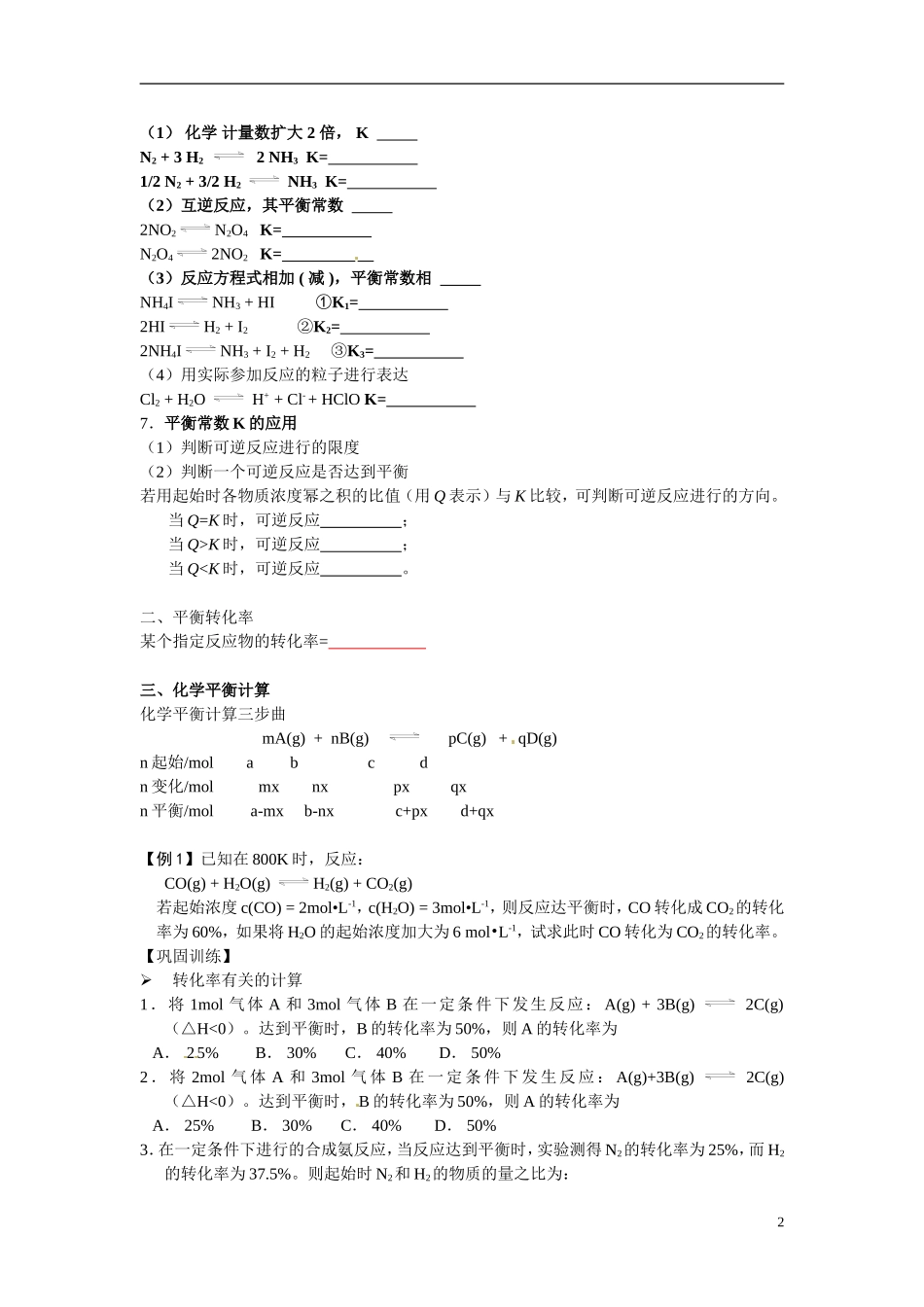 江苏省响水中学2014高中化学 化学反应原理《第17、18课时 化学平衡常数》学案 新人教版选修4_第2页