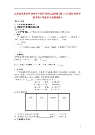 江苏省响水中学2014高中化学 化学反应原理《第17、18课时 化学平衡常数》学案 新人教版选修4