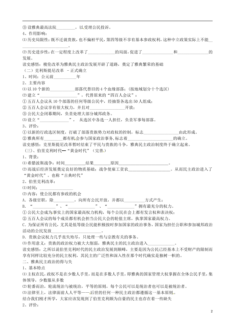 江苏省响水中学2014年高中历史 专题六《卓尔不群的雅典》教案 人民版必修1_第2页