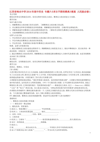江苏省响水中学2014年高中历史 专题六《卓尔不群的雅典》教案 人民版必修1