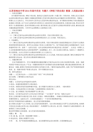 江苏省响水中学2014年高中历史 专题六《神权下的自我》教案 人民版必修3