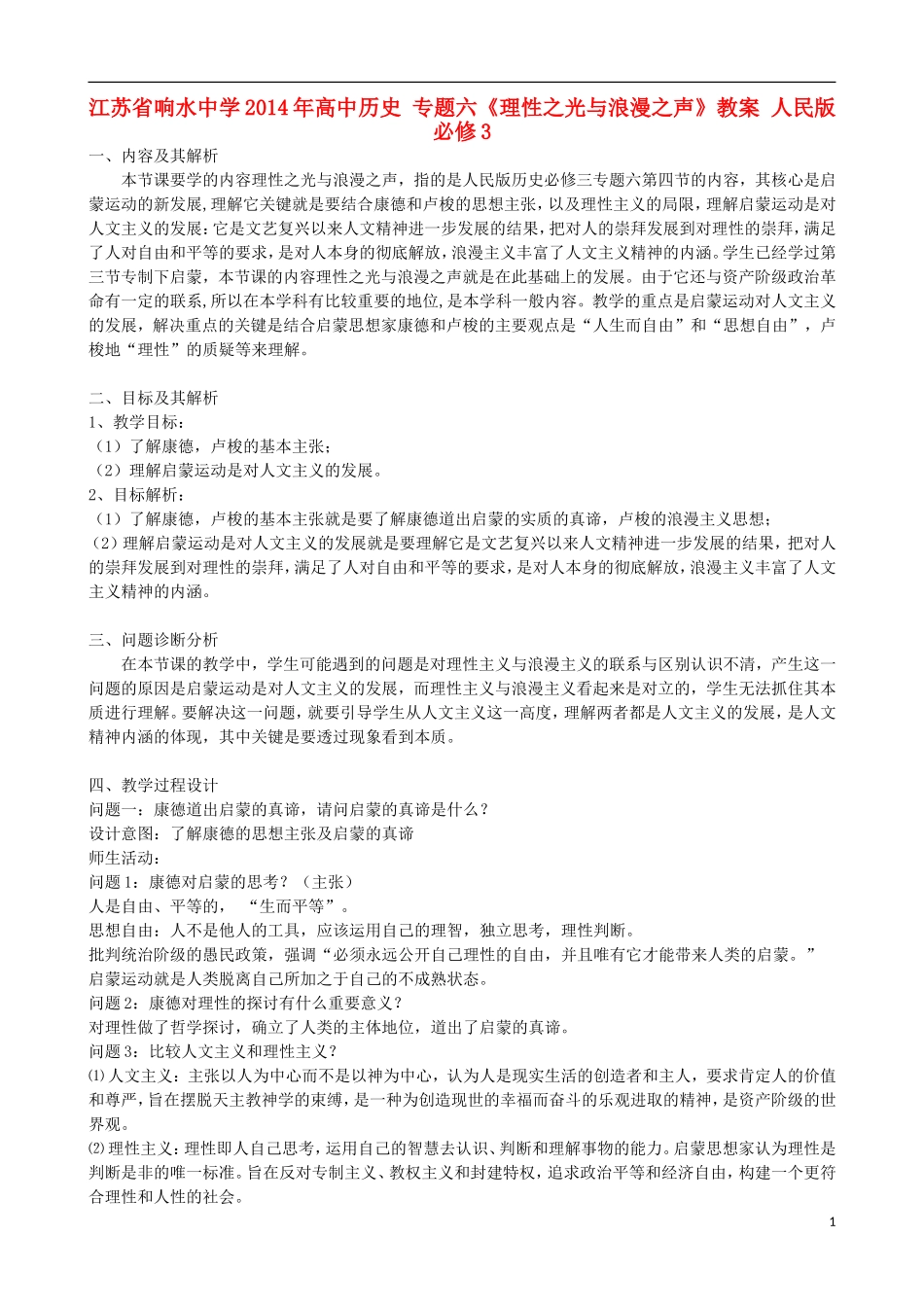 江苏省响水中学2014年高中历史 专题六《理性之光与浪漫之声》教案 人民版必修3_第1页