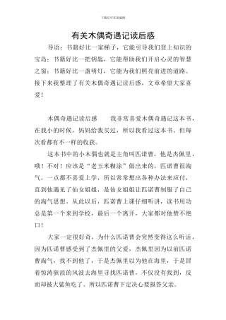 有关木偶奇遇记读后感