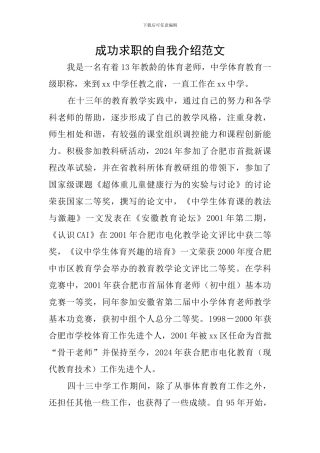 成功求职的自我介绍范文