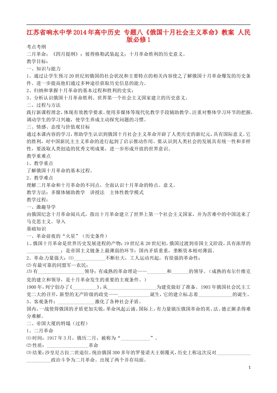 江苏省响水中学2014年高中历史 专题八《俄国十月社会主义革命》教案 人民版必修1_第1页