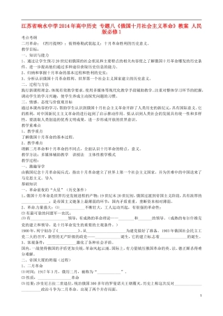 江苏省响水中学2014年高中历史 专题八《俄国十月社会主义革命》教案 人民版必修1