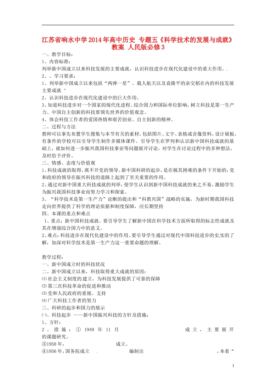 江苏省响水中学2014年高中历史 专题五《科学技术的发展与成就》教案 人民版必修3_第1页