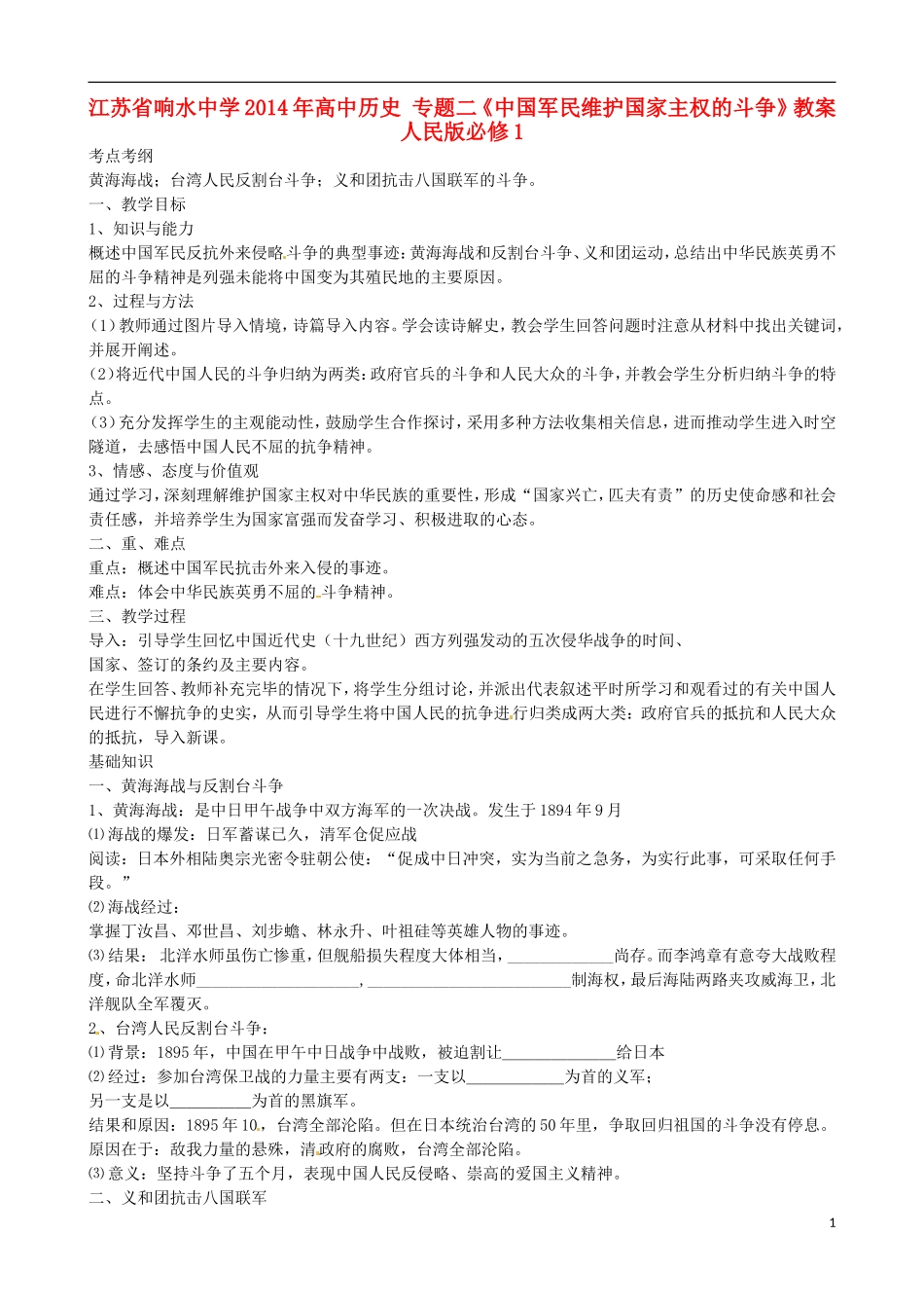 江苏省响水中学2014年高中历史 专题二《中国军民维护国家主权的斗争》教案 人民版必修1_第1页