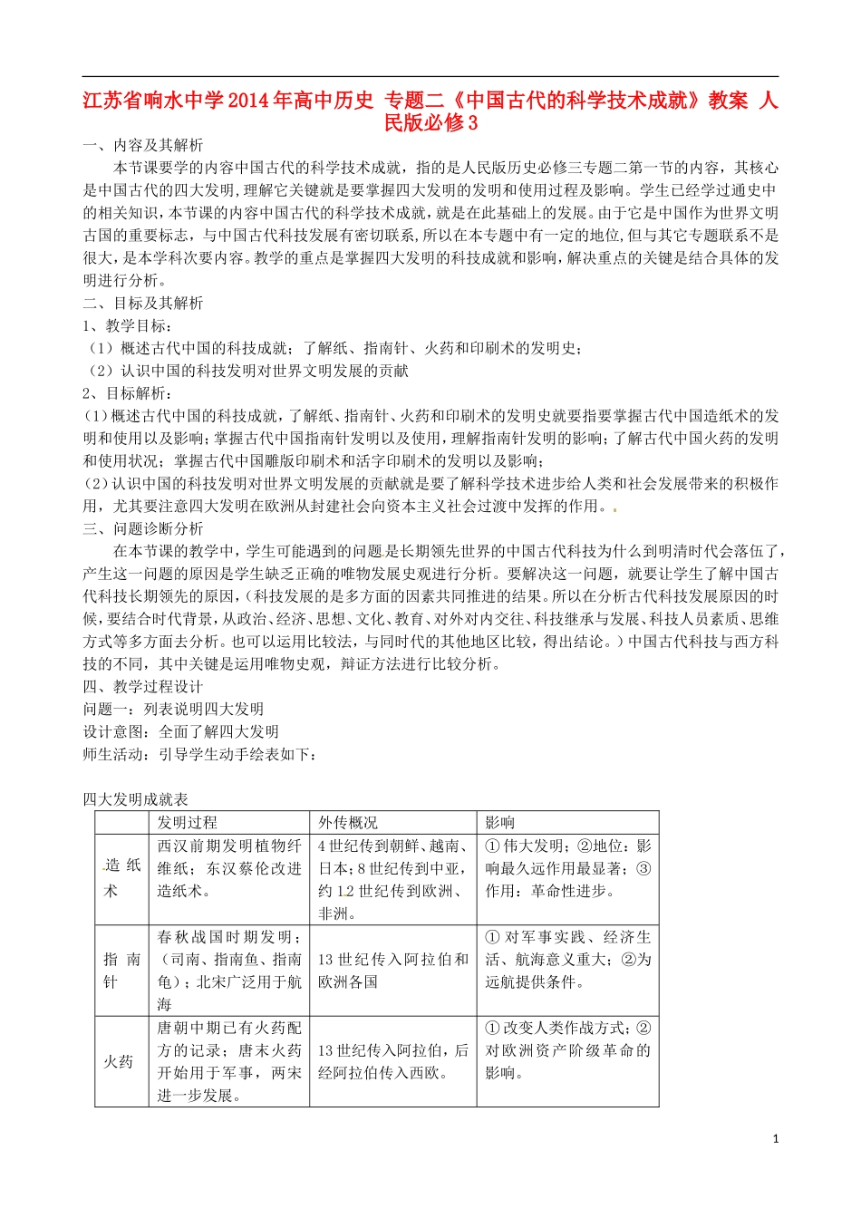 江苏省响水中学2014年高中历史 专题二《中国古代的科学技术成就》教案 人民版必修3_第1页