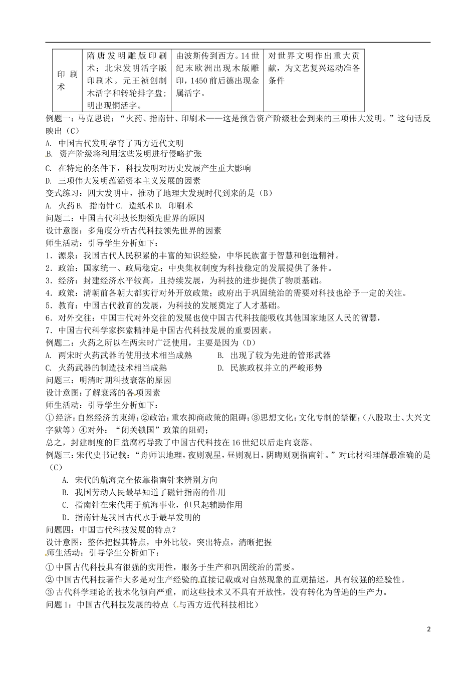 江苏省响水中学2014年高中历史 专题二《中国古代的科学技术成就》教案 人民版必修3_第2页