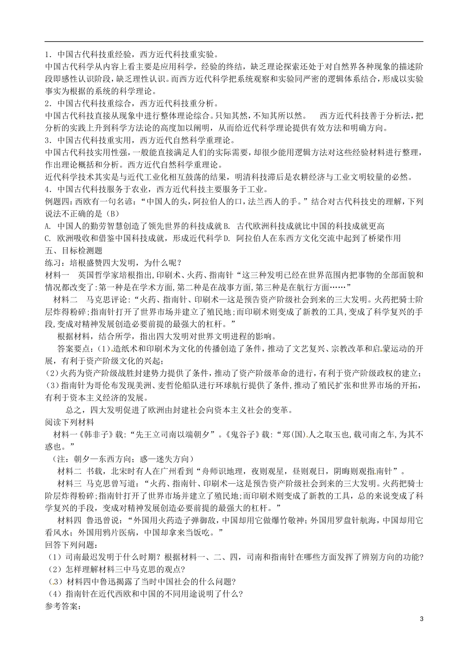 江苏省响水中学2014年高中历史 专题二《中国古代的科学技术成就》教案 人民版必修3_第3页
