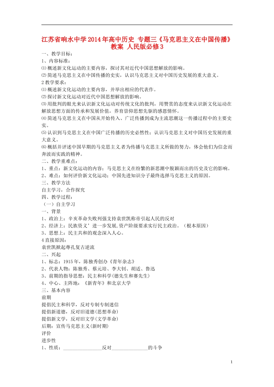 江苏省响水中学2014年高中历史 专题三《马克思主义在中国传播》教案 人民版必修3_第1页