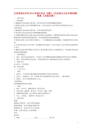 江苏省响水中学2014年高中历史 专题三《马克思主义在中国传播》教案 人民版必修3