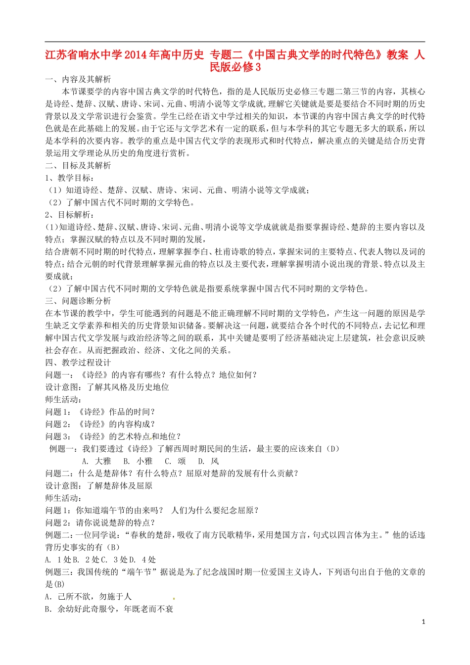 江苏省响水中学2014年高中历史 专题二《中国古典文学的时代特色》教案 人民版必修3_第1页