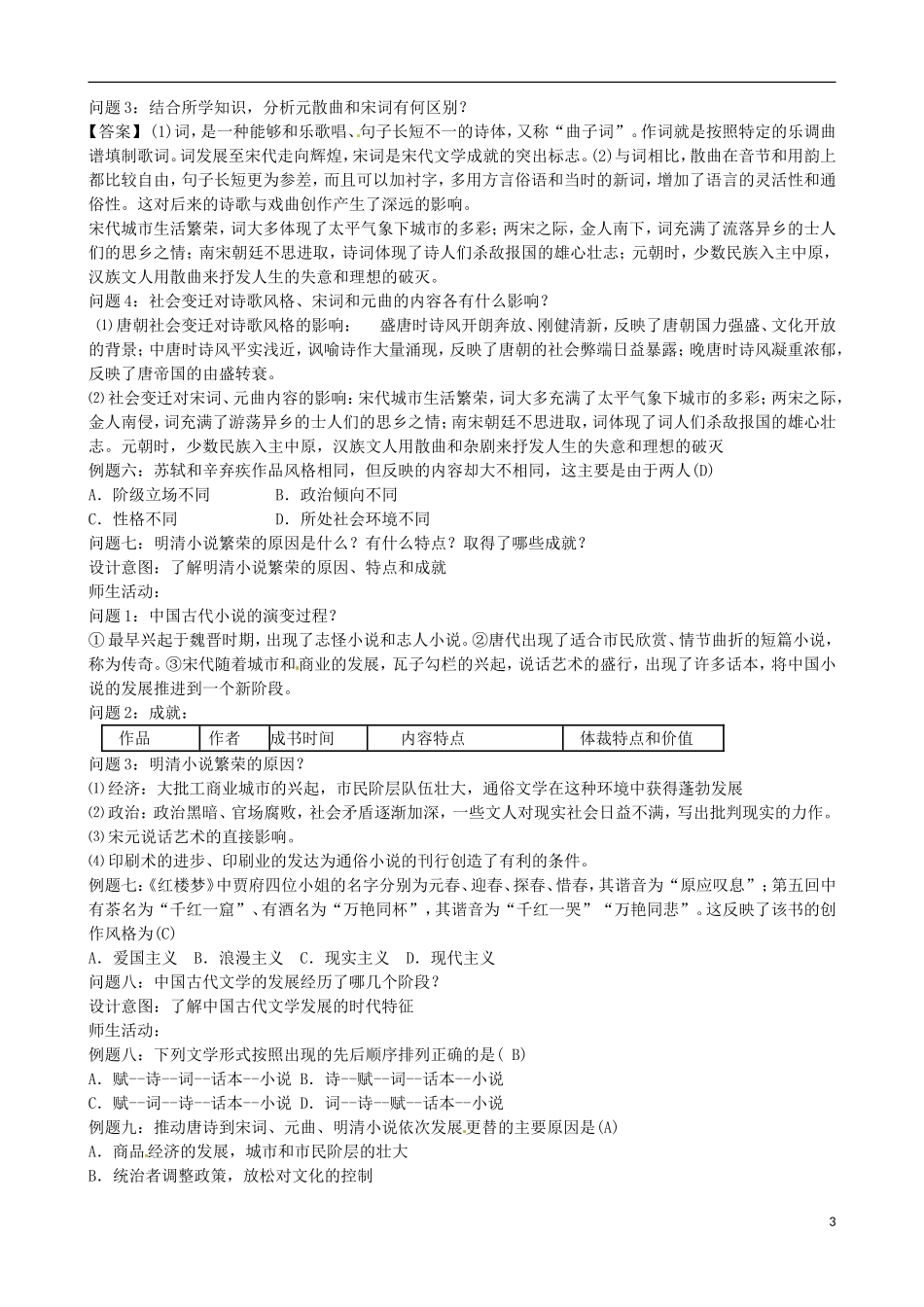 江苏省响水中学2014年高中历史 专题二《中国古典文学的时代特色》教案 人民版必修3_第3页