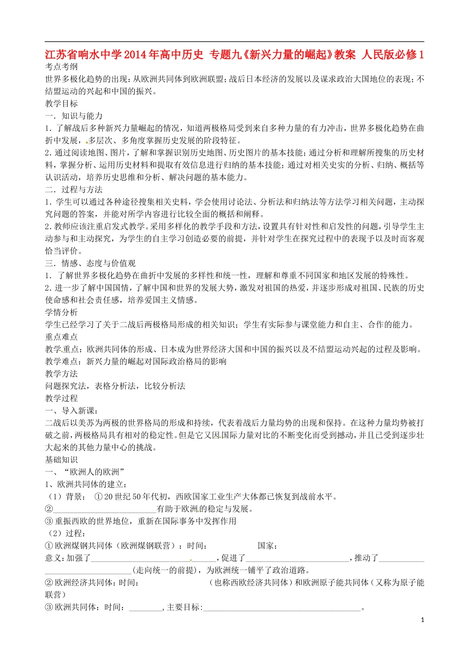 江苏省响水中学2014年高中历史 专题九《新兴力量的崛起》教案 人民版必修1_第1页