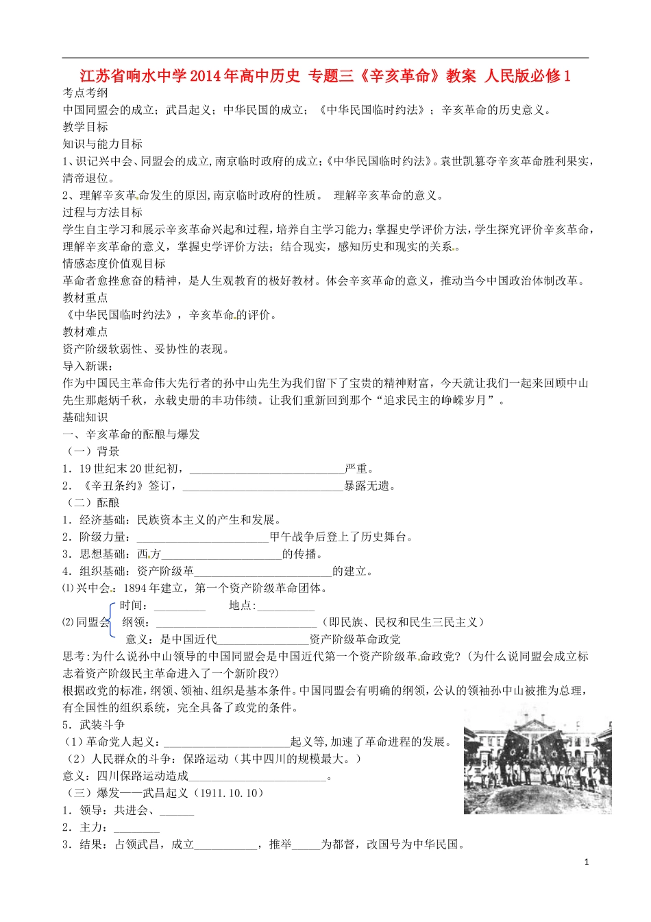 江苏省响水中学2014年高中历史 专题三《辛亥革命》教案 人民版必修1_第1页