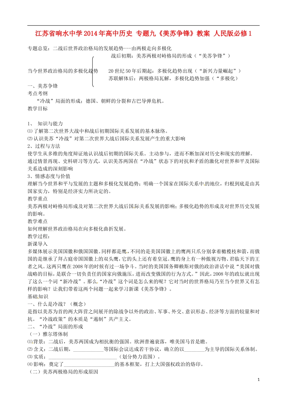 江苏省响水中学2014年高中历史 专题九《美苏争锋》教案 人民版必修1_第1页