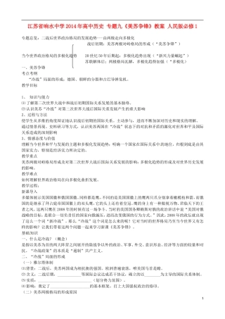 江苏省响水中学2014年高中历史 专题九《美苏争锋》教案 人民版必修1