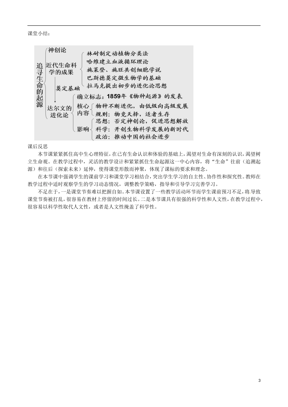 江苏省响水中学2014年高中历史 专题七《追寻生命的起源》教案 人民版必修3_第3页