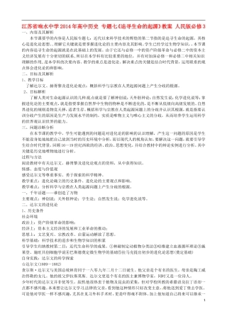 江苏省响水中学2014年高中历史 专题七《追寻生命的起源》教案 人民版必修3