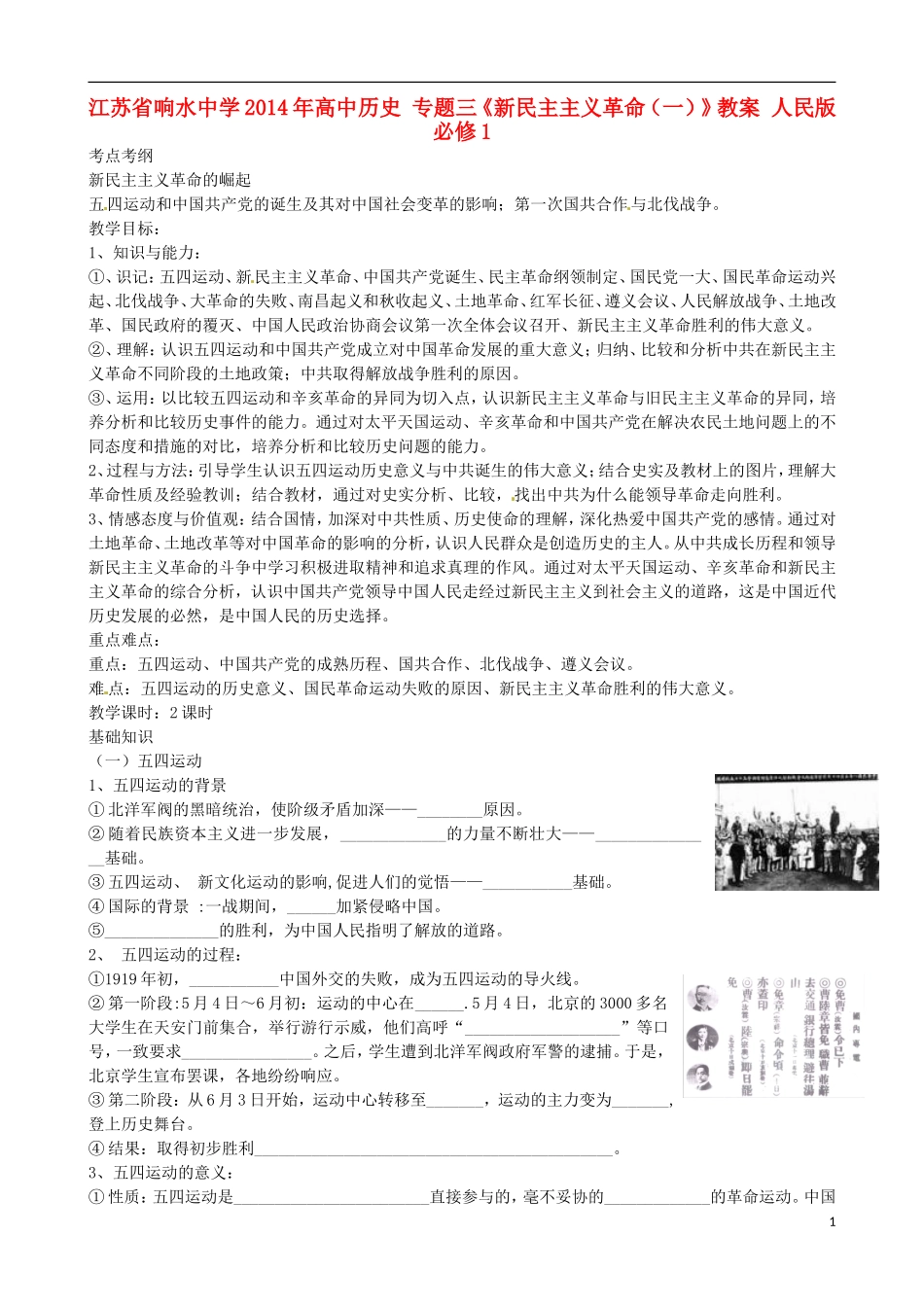 江苏省响水中学2014年高中历史 专题三《新民主主义革命（一）》教案 人民版必修1_第1页
