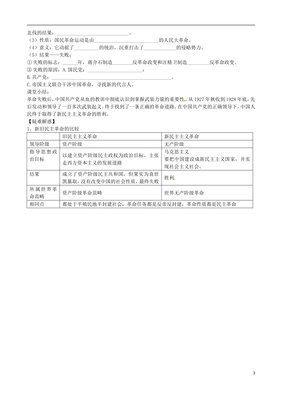 江苏省响水中学2014年高中历史 专题三《新民主主义革命（一）》教案 人民版必修1_第3页