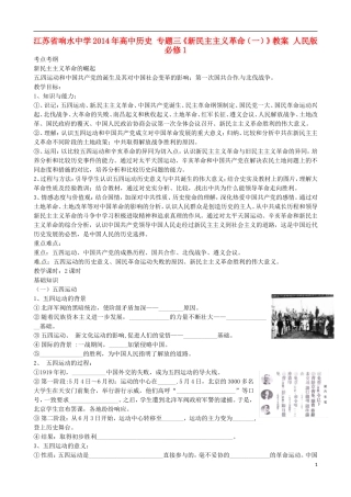 江苏省响水中学2014年高中历史 专题三《新民主主义革命（一）》教案 人民版必修1