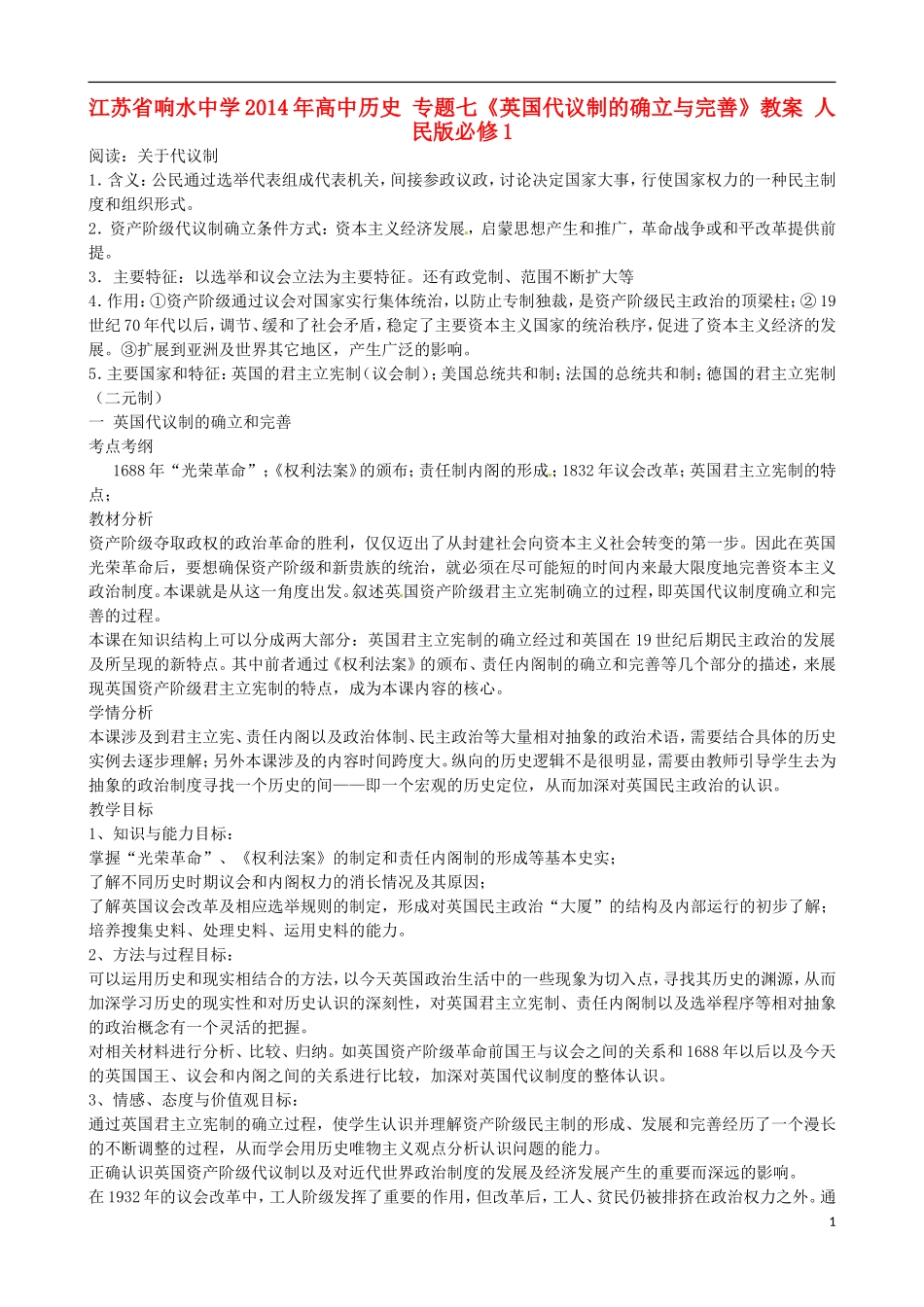 江苏省响水中学2014年高中历史 专题七《英国代议制的确立与完善》教案 人民版必修1_第1页