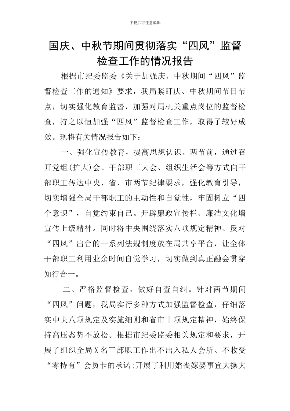 国庆、中秋节期间贯彻落实“四风”监督检查工作的情况报告_第1页