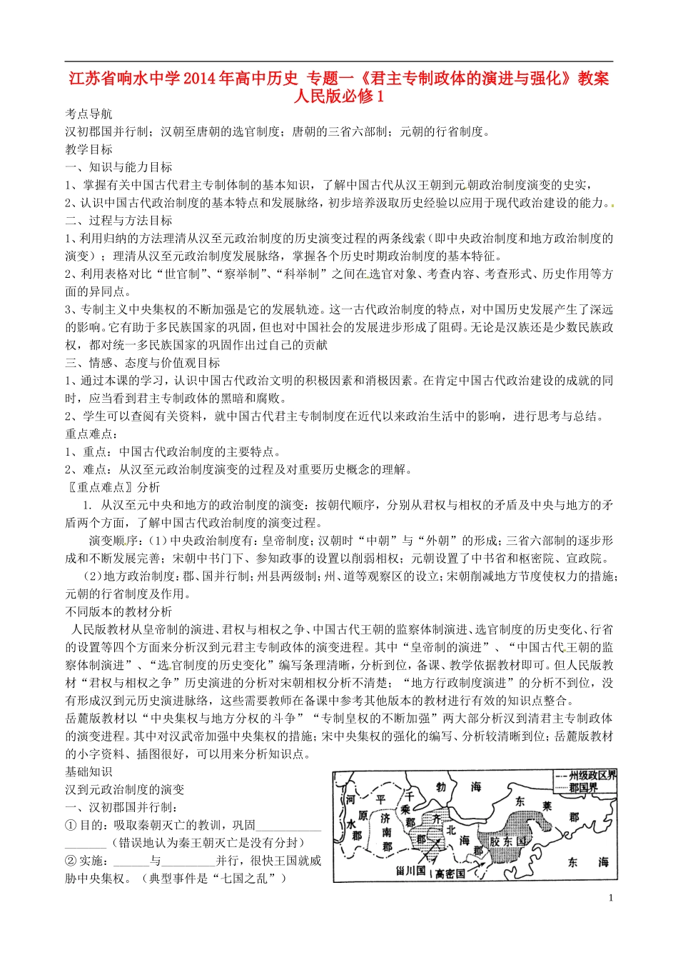 江苏省响水中学2014年高中历史 专题一《君主专制政体的演进与强化》教案 人民版必修1_第1页