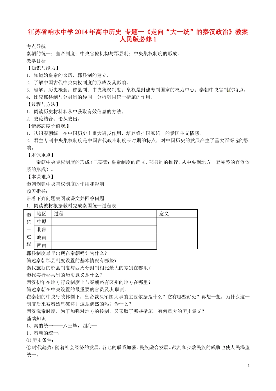 江苏省响水中学2014年高中历史 专题一《走向“大一统”的秦汉政治》教案 人民版必修1_第1页