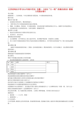 江苏省响水中学2014年高中历史 专题一《走向“大一统”的秦汉政治》教案 人民版必修1