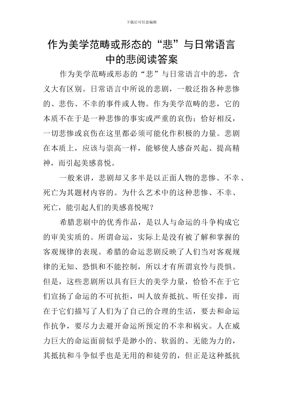 作为美学范畴或形态的“悲”与日常语言中的悲阅读答案_第1页