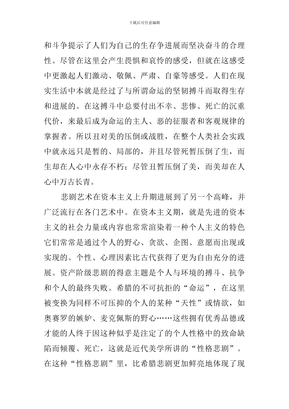 作为美学范畴或形态的“悲”与日常语言中的悲阅读答案_第2页