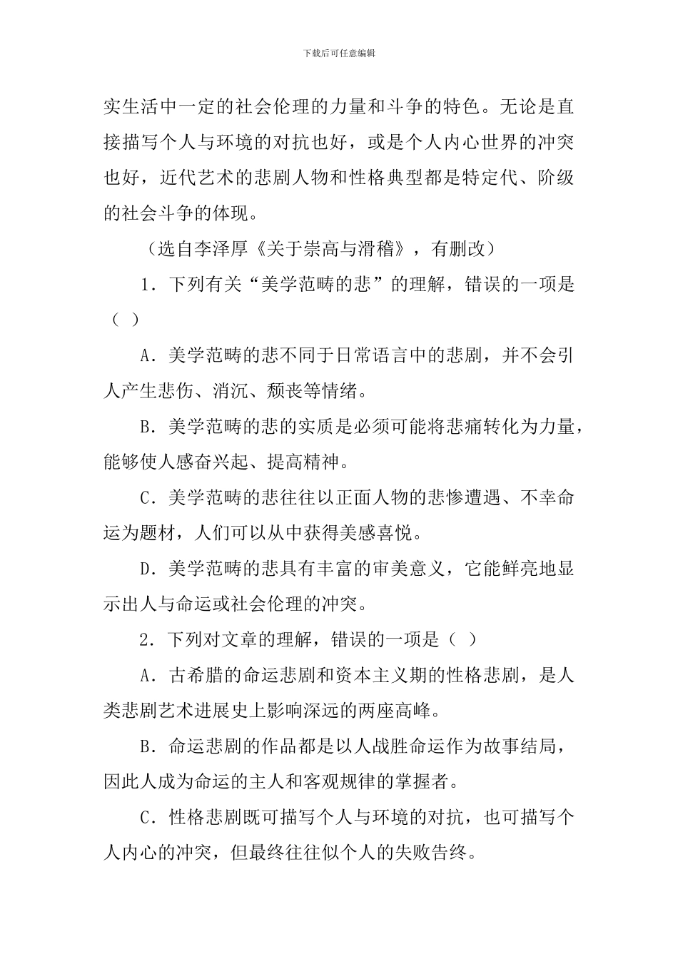 作为美学范畴或形态的“悲”与日常语言中的悲阅读答案_第3页