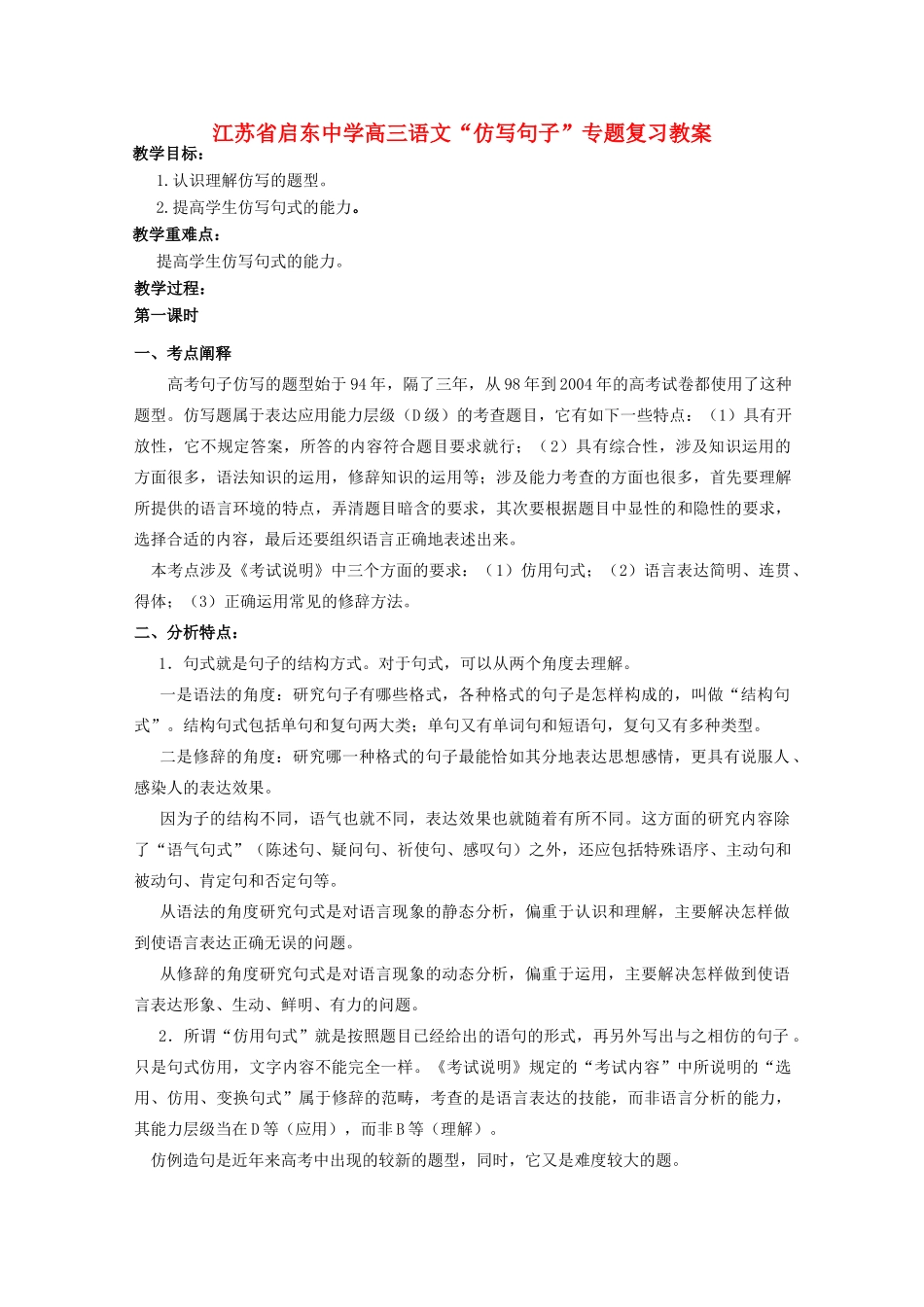 江苏省启东市高三语文“仿写句子”专题复习教案_第1页