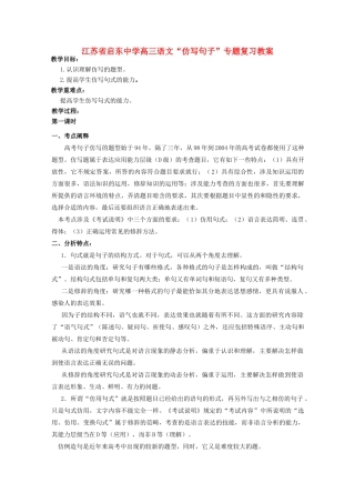 江苏省启东市高三语文“仿写句子”专题复习教案