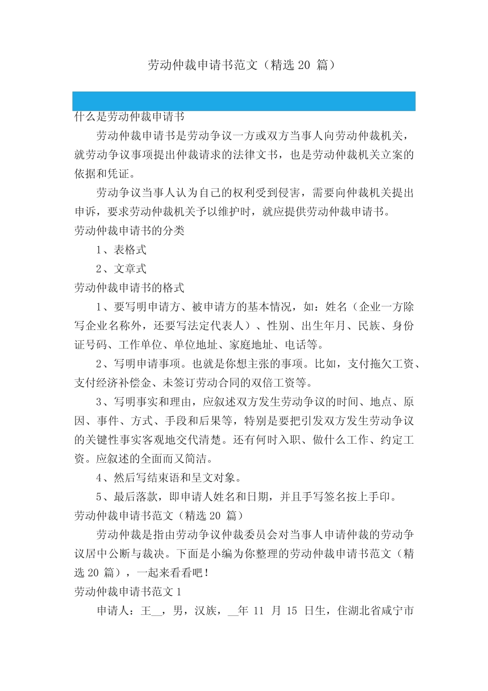 劳动仲裁申请书范文(精选20篇) _第1页