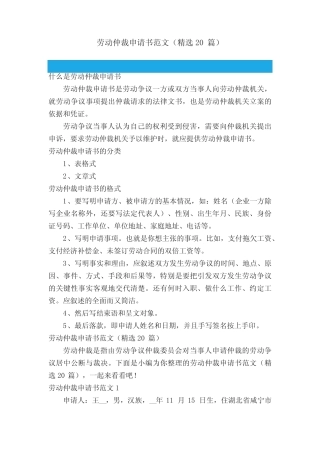 劳动仲裁申请书范文(精选20篇) 