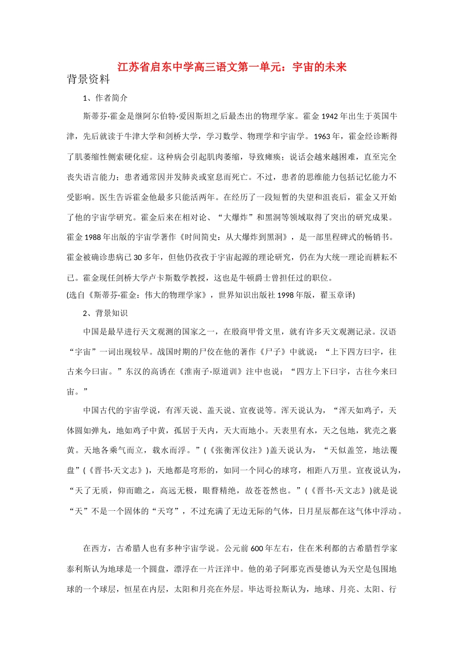 江苏省启东市高三语文 第一单元 宇宙的未来教案_第1页