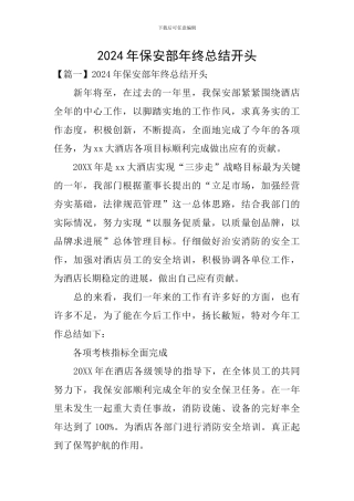 2024年保安部年终总结开头